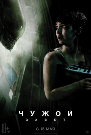 Чужой: Завет онлайн